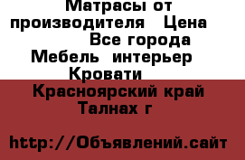 Матрасы от производителя › Цена ­ 4 250 - Все города Мебель, интерьер » Кровати   . Красноярский край,Талнах г.